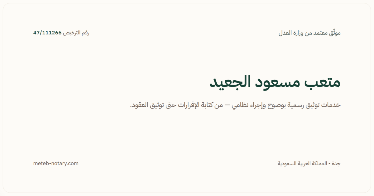 التحقق من ترخيص موثق معتمد من وزارة العدل في السعودية
